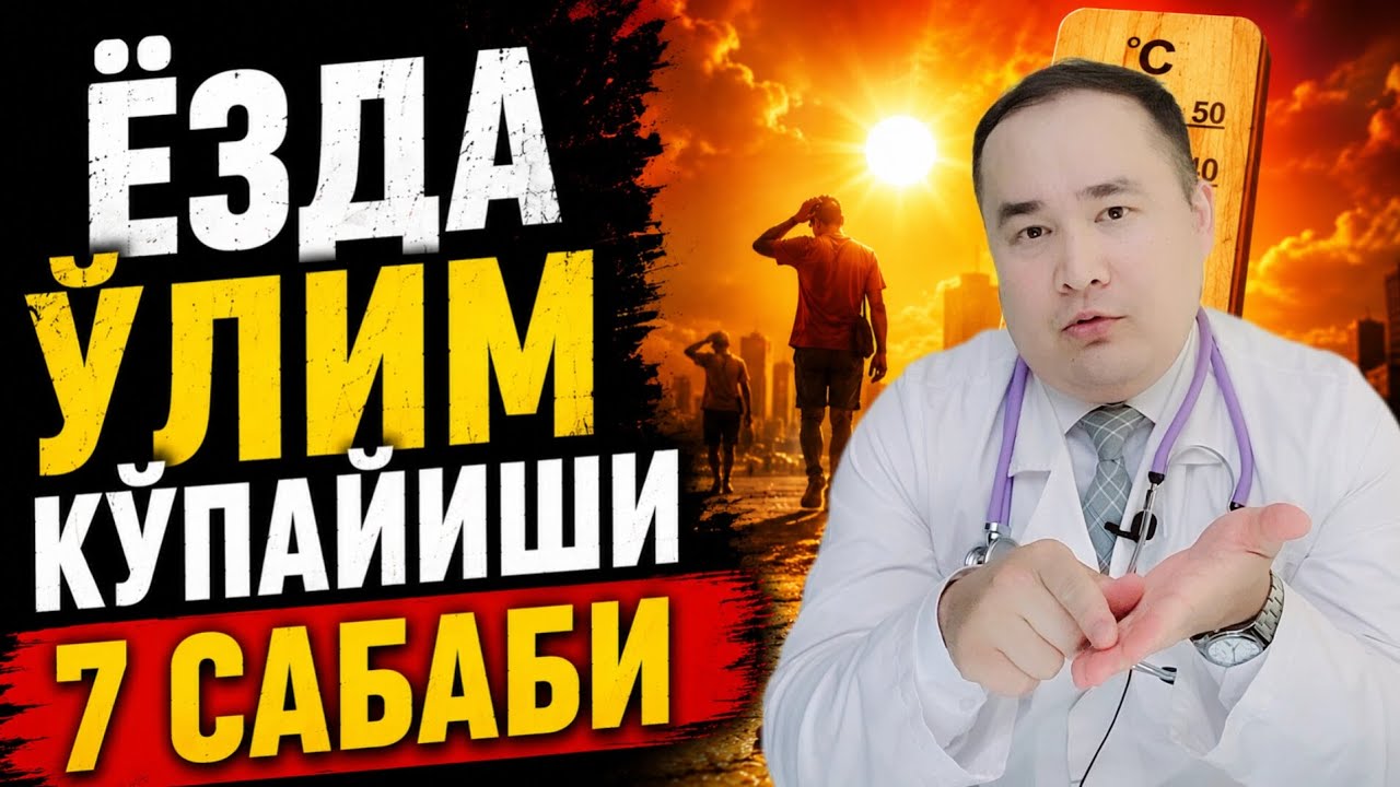 БУЛАРНИ БИЛМАГАН ЁЗДА ТЎСАТДАН ЎЛИБ ҚОЛИШИ МУМКИН 