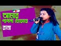 Amar Pagla Ghora Re | Gaan Diye Shuru | Rana | Folk Song | Bangla Song | Channel i | IAV
