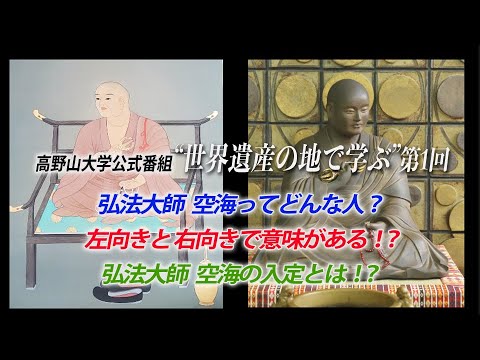 【高野山大学 教養講座#1】弘法大師 空海ってどんな人!?