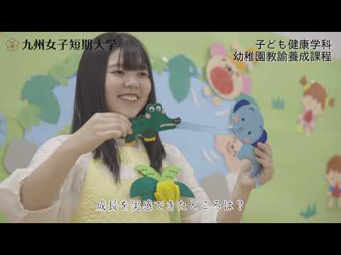 夢を、磨け。九州女子短期大学　子ども健康学科　幼稚園教諭養成課程