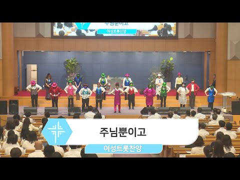 [23.04.23] 여성트롯찬양 - 주님뿐이고 대표이미지