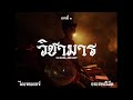 514 Ncine X EBK BJAYP WICHAMARN วิชามาร Official Music Video