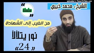 نور يتلألأ | الشيخ محمد خيرى سلسلة من غيب لشهادة image