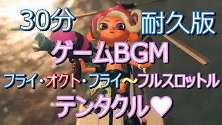 ラストフェス【作業用BGM】30分耐久　(フライ・オクト・フライ ～フルスロットル・テンタクル)（Octo） テンタクルズ　【スプラトゥーン2 オクト・エキスパンション】