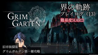 界の軌跡プレイログ（１３）第一部　※実況なし