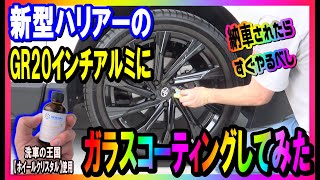 【新型ハリアー　ホイールコーティング】80系新型ハリアーに装着しているGR20インチアルミホイールにガラスコーティングをしてみました。施工動画です。