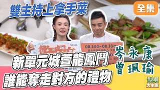 新單元！城哥萱萱拿出壓箱寶禮物大PK 誰的拿手菜更厲害？｜型男大主廚 20260722｜岑永康 曾珮瑜 ｜華菱冷氣