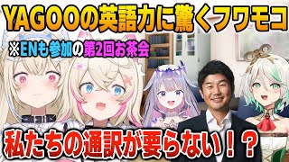 第2回お茶会でENに囲まれて英語で会話するYAGOOに驚くフワモコ【英語解説】【日英両字幕】