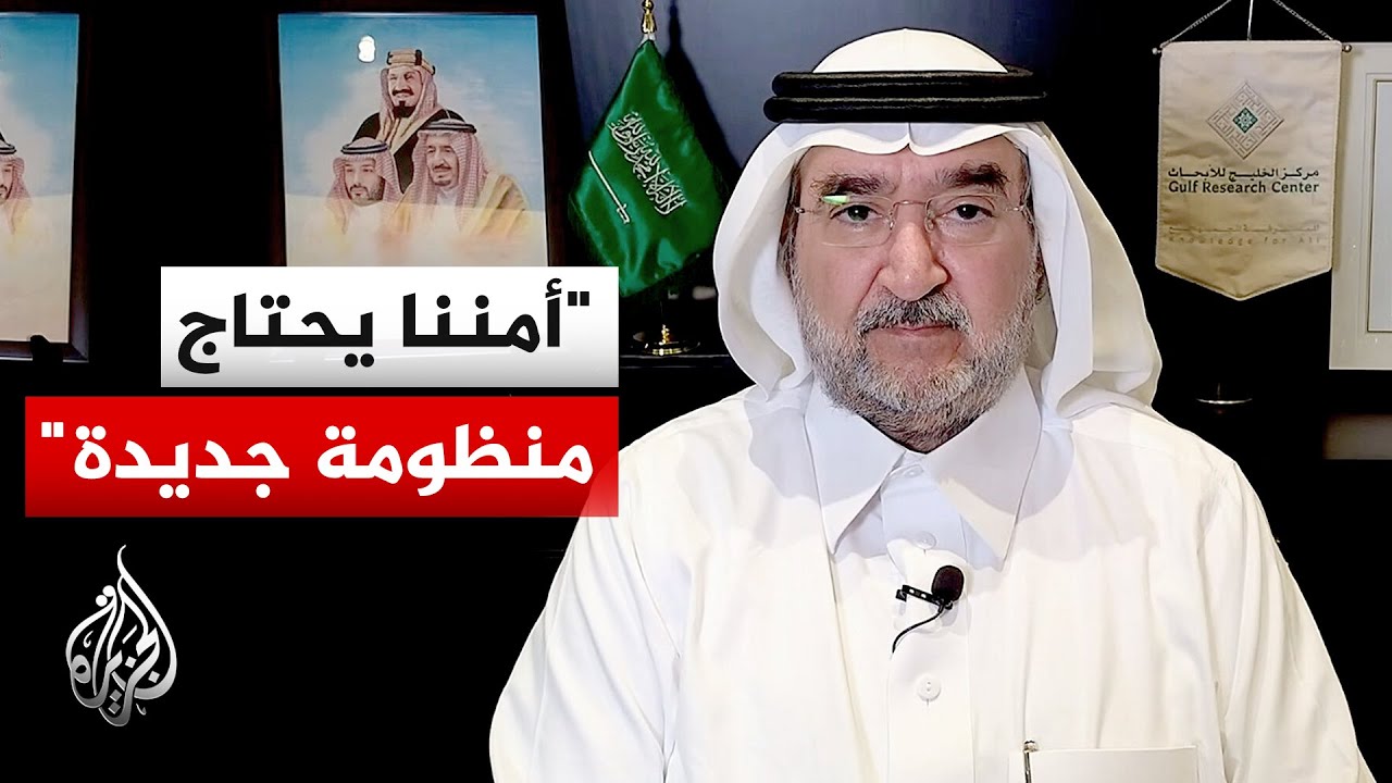 الدكتور عبد العزيز بن صقر: استقرار الخليج يتطلب تفاهمات طويلة المدى ومظلة أم?