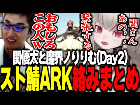【スト鯖ARK】スト鯖ARKで関優太と魔界ノりりむの絡みまとめ【2日目】