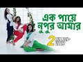 Ek Paye Nupur Amar | Dance Cover | Dance Choreography by Ridy Sheikh and Shapla Dance Group