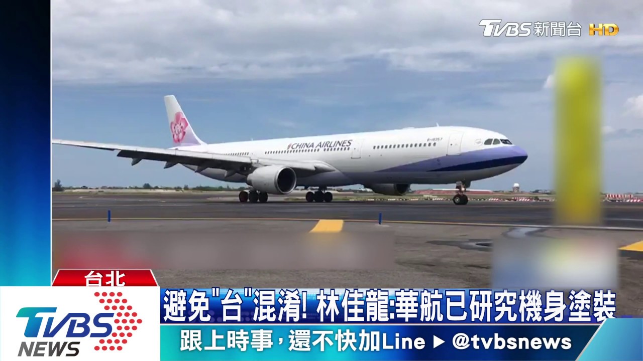 避免「台」混淆！　林佳龍：華航已研究機身塗裝