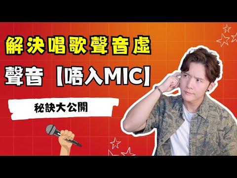 【歌唱發聲】EP.12  解決唱歌聲音虛！聲音【唔入Mic】 | 秘訣大公開！
