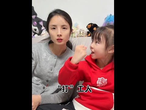 職業「打」工人 #萬萬沒想到 #萌娃搞笑日常 #意想不到的結局 #不按套路出牌 #逗比女兒歡樂多