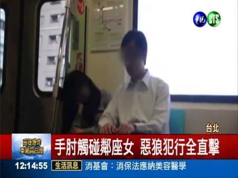 捷運襲胸狼出沒 惡行全都錄