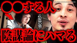 ※あなたは大丈夫ですか?※陰謀論にハマる人の特徴。こういう人がフェイクニュースに騙されます【ひろゆき 切り抜き/論破/反ワクチン Qアノン トランプ ネトウヨ】