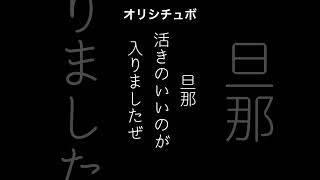 旦那活きのいいのが入りましたぜ【シチュボ/オリジナル台本】#shorts