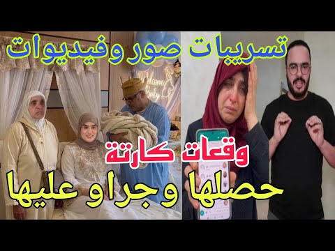اخبار مزلزلة تسريب صور وفيديوات ها شكون مول الفعلة المخسور خرجو فيه دنوب الوليدات وسميرة مربوحة 