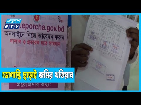 জমির খতিয়ান পেতে ভোগান্তি কমছে