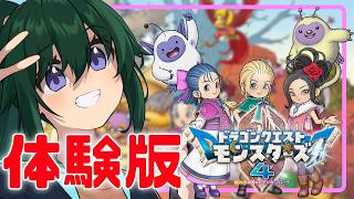 🔴【迷ったらココ】ドラクエモンスターズ４の体験版やっていくぅ！【まえのシャルドネ】