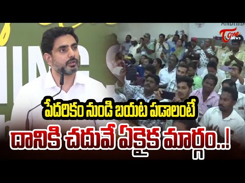 Nara Lokesh  Powerful Message | పేదరికం నుండి బయట పడాలంటే దానికి చదువే ఏకైక మార్గం..! | TOne News