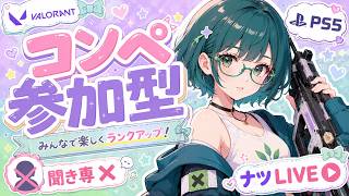 🐻PS5【VALORANT】こんぺっ【参加型】ゴールドまで参加◎フルパになるまですいふと