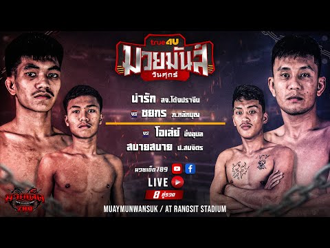 [Live] ศึกมวยมันส์วันศุกร์ | เวทีมวยรังสิต | ศุกร์ 27 ตุลาคม 2566