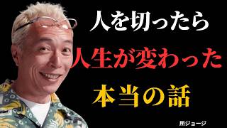 【人生哲学】人間関係を手放したら、人生が静かに好転した ― 本当に必要だった決断とは | 成功哲学