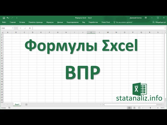 Что Такое ВПР В Excel