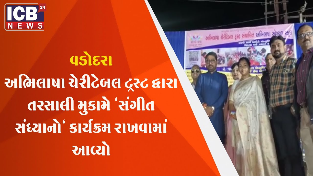 અભિલાષા ચેરીટેબલ ટ્રસ્ટ દ્વારા તરસાલી મુકામે "સંગીત સંધ્યાનો" કાર્યક્રમ રાખવામાં આવ્યો