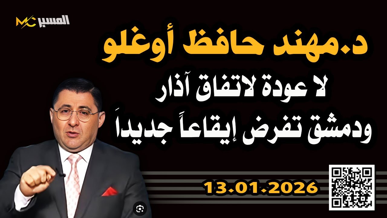 مهند حافظ اوغلو  لا عودة لاتفاق اذار