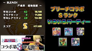 【パズドラ】ブリーチコラボ いろんなキャラでSランク【イナフェノン】【ラオウ×ティラノス】【プレシオス】【ブラキオス】　PUZZLE & DRAGONS
