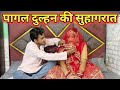 Pagal Dulhan Ki Suhagrat पागल दुल्हन की सुहागरात दुल�