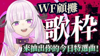 [Vtub] 角蓮Caren-WirForce顧攤歌回