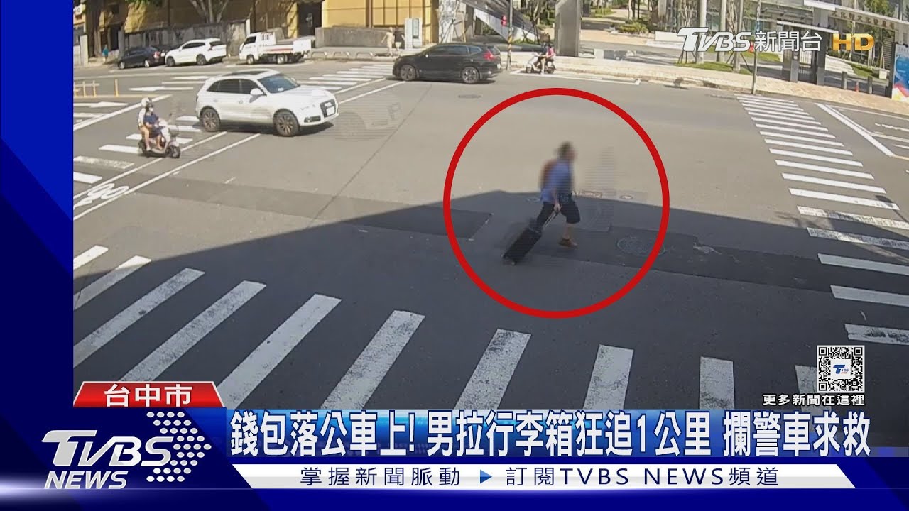 錢包落公車上! 男拉行李箱狂追1公里攔警車求救