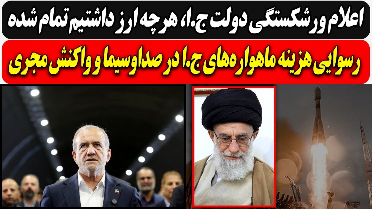 اعلام ورشکستگی دولت ؛ هرچه ارز داشتیم تمام شد/ رسوایی هزینه ماهواره‌های ج.ا د