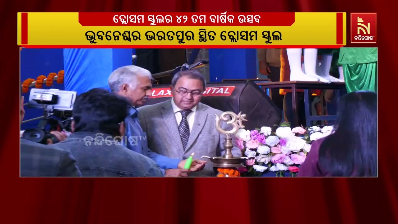 ଭୁବନେଶ୍ବର ଭରତପୁର ସ୍ଥିତ ବ୍ଲୋସମ୍ ସ୍କୁଲର ୪୨ ତମ ବାର୍ଷିକ 