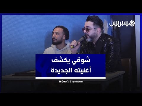 أحمد شوقي يكشف عن أغنيته الجديدة "الزهو" وينتقد صراعات السوشل ميديا بين الفنانين