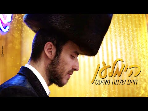 חיים שלמה מאיעס - הימלען Chaim Shlomo MAYESZ Prod by CAP - Himlen