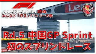 【F1 Manager 2024】Rd.5 中国GP スプリント - みんなと「作る」F1シリーズ戦【一風変わったフレンド戦】