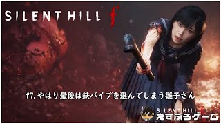 f7.やはり最後は鉄パイプを選んでしまう雛子さん