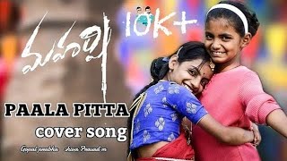 Paala Pitta cover song || #Maharshi movie || GS waLa