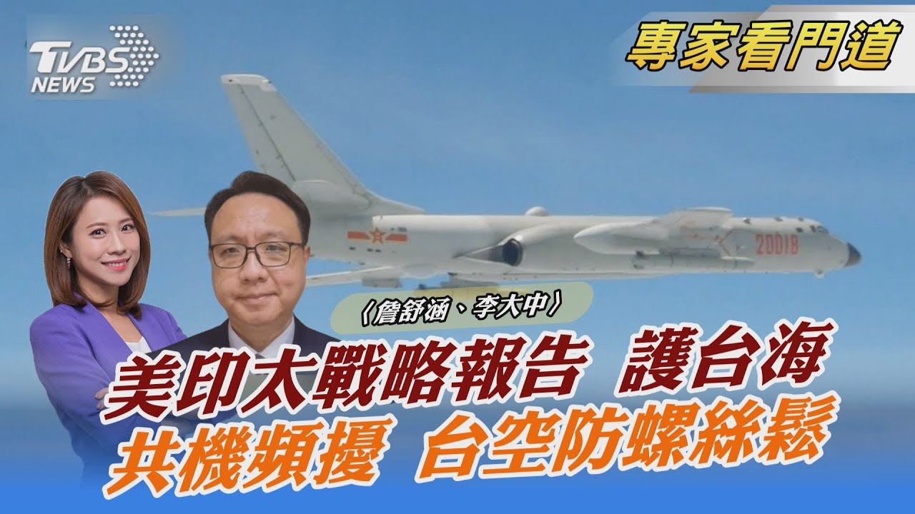 《印太戰略報告》誓言維持台海穩定 李大中:中國大陸仍是美國最防範對象