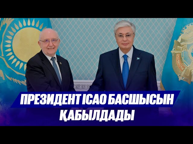 Президент ICAO басшысын қабылдады