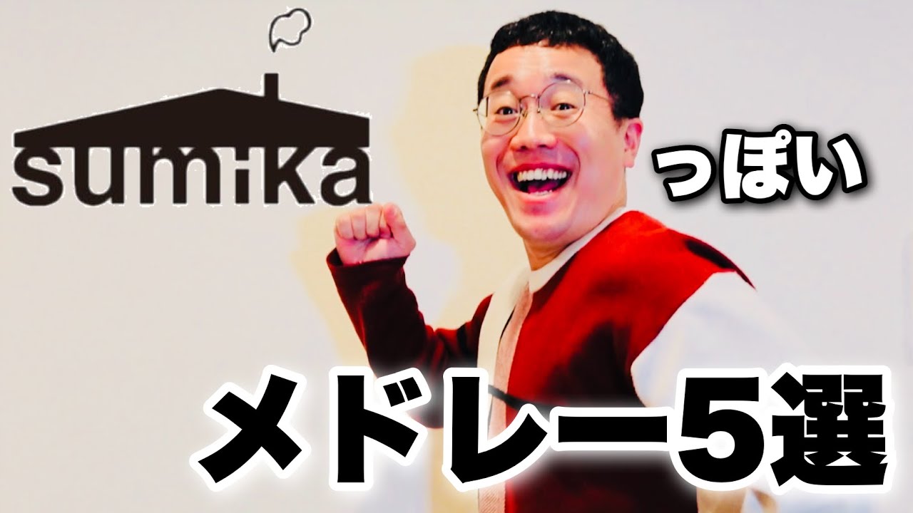 【作業用】sumikaっぽい●●メドレー5選