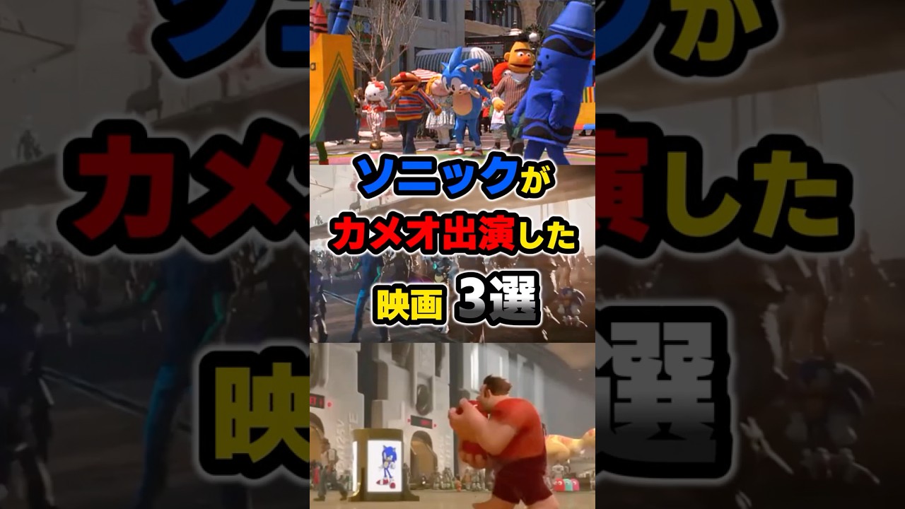【衝撃】ソニックがカメオ出演した映画3選！