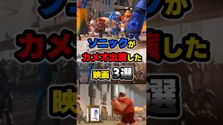 【衝撃】ソニックがカメオ出演した映画3選！