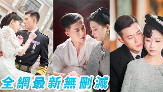 禁慾少帥30年身邊連只母蚊子都近不了身，她只是安靜站在那裡就贏了全世界，眾人好奇她到底有什麼狐媚之術，直到發現她竟和少帥藏在心尖上的白月光有七分相似，從此被偏愛寵到無人敢惹#黄文博