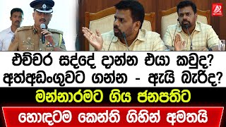 Download lagu එච්චර සද්දේ දාන්න එයා කවුද? අත්අඩංගුවට ගන්න - ඇයි බැරිද? මන්නාරමට ගිය ජනපතිට හොඳටම කේන්ති යයි mp3 Download lagu එච්චර සද්දේ දාන්න එයා කවුද? අත්අඩංගුවට ගන්න - ඇයි බැරිද? මන්නාරමට ගිය ජනපතිට හොඳටම කේන්ති යයි mp3