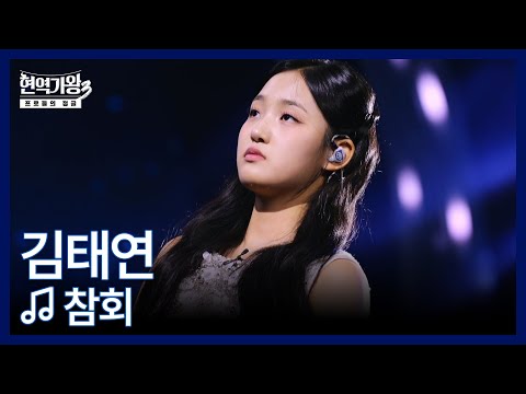 김태연 ♬ 참회 MBN 260106 방송